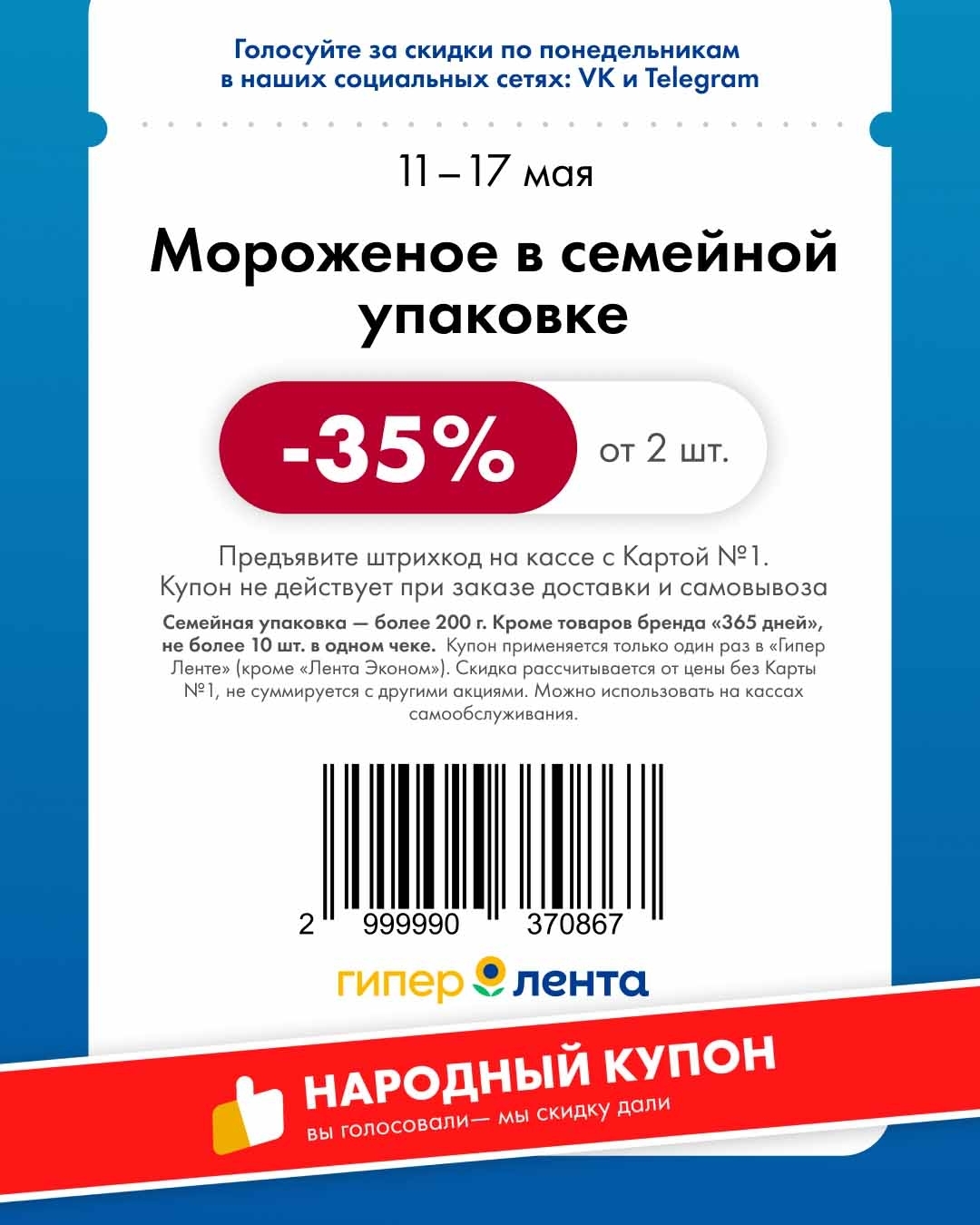 скидка 35% на мороженое